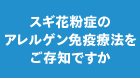 アレルゲン免疫療法ナビ