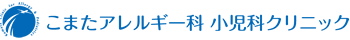 こまたアレルギー科 小児科クリニック