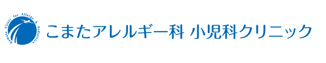 こまたアレルギー科 小児科クリニック