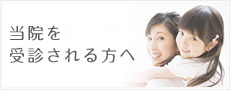 初めて当院を受診される方へ