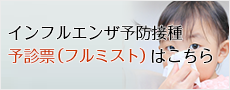 インフルエンザ予診票 ダウンロードはこちらから