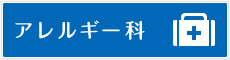 アレルギー科