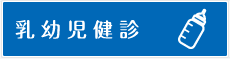 乳幼児健診