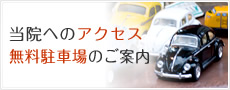 当院へのアクセス無料駐車場のご案内