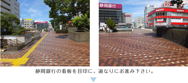 静岡銀行の看板を目印に、道なりにお進み下さい。